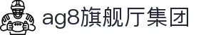 AG8旗舰厅·(中国大陆)入口